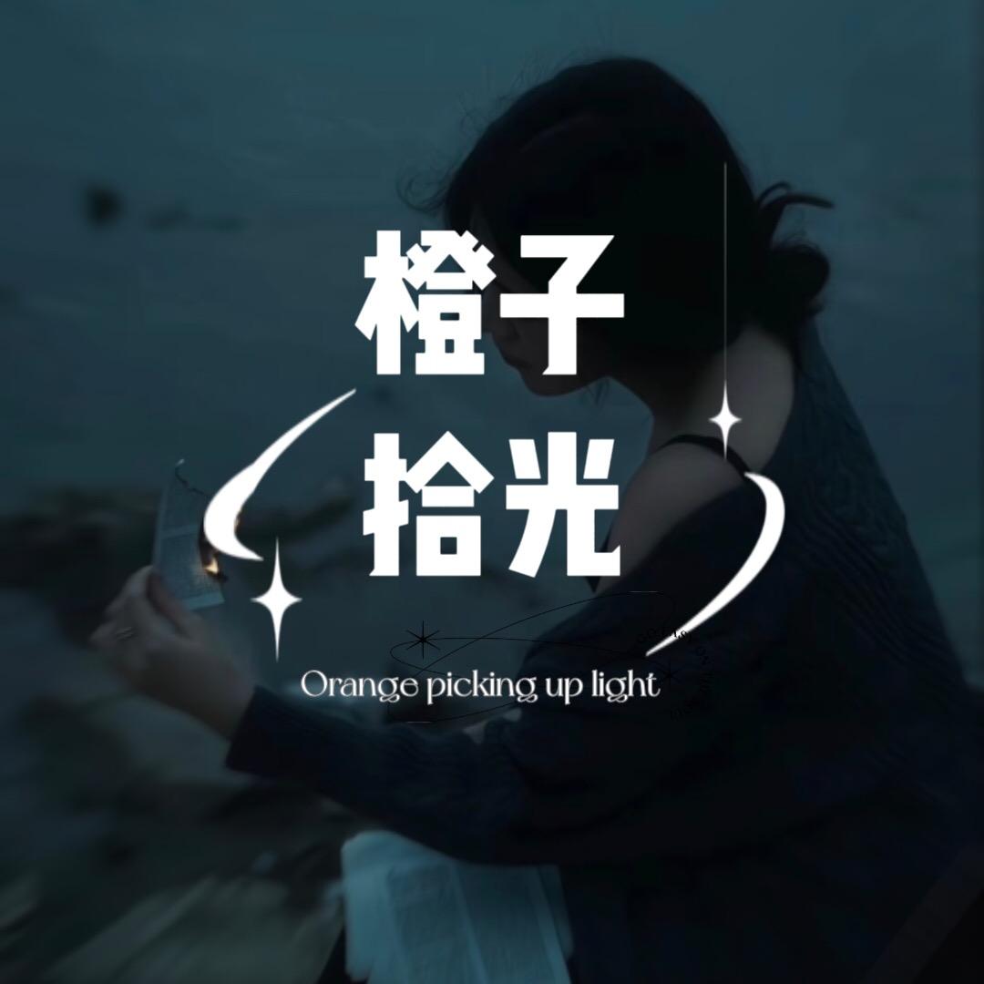 橙子拾光