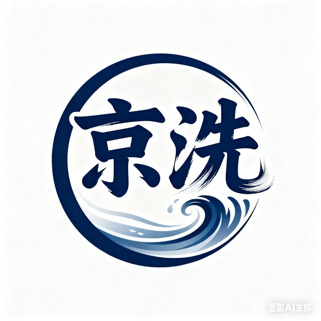 京洗