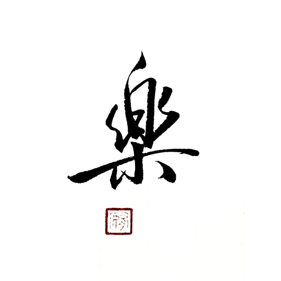 一马当先