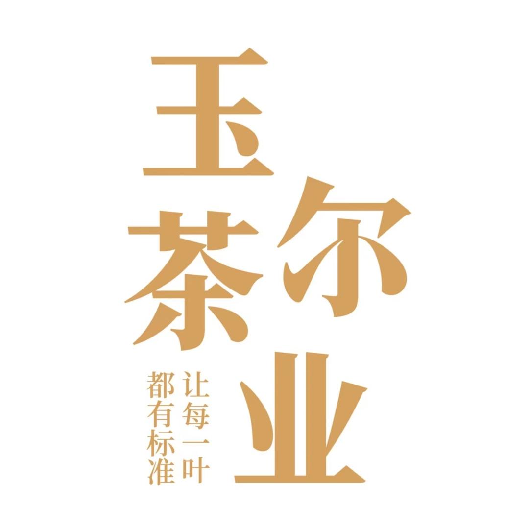 玉尔茶业