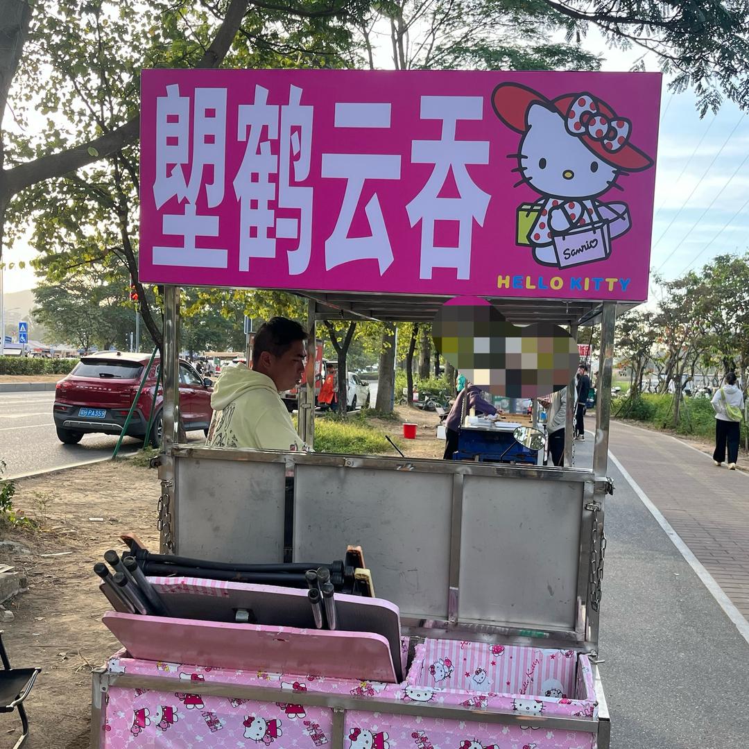 塱鹤云吞（摆地摊版）