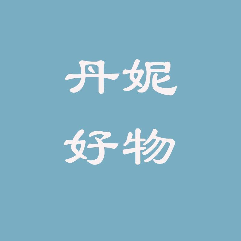 丹妮好物