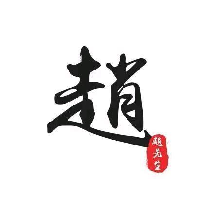 趙三
