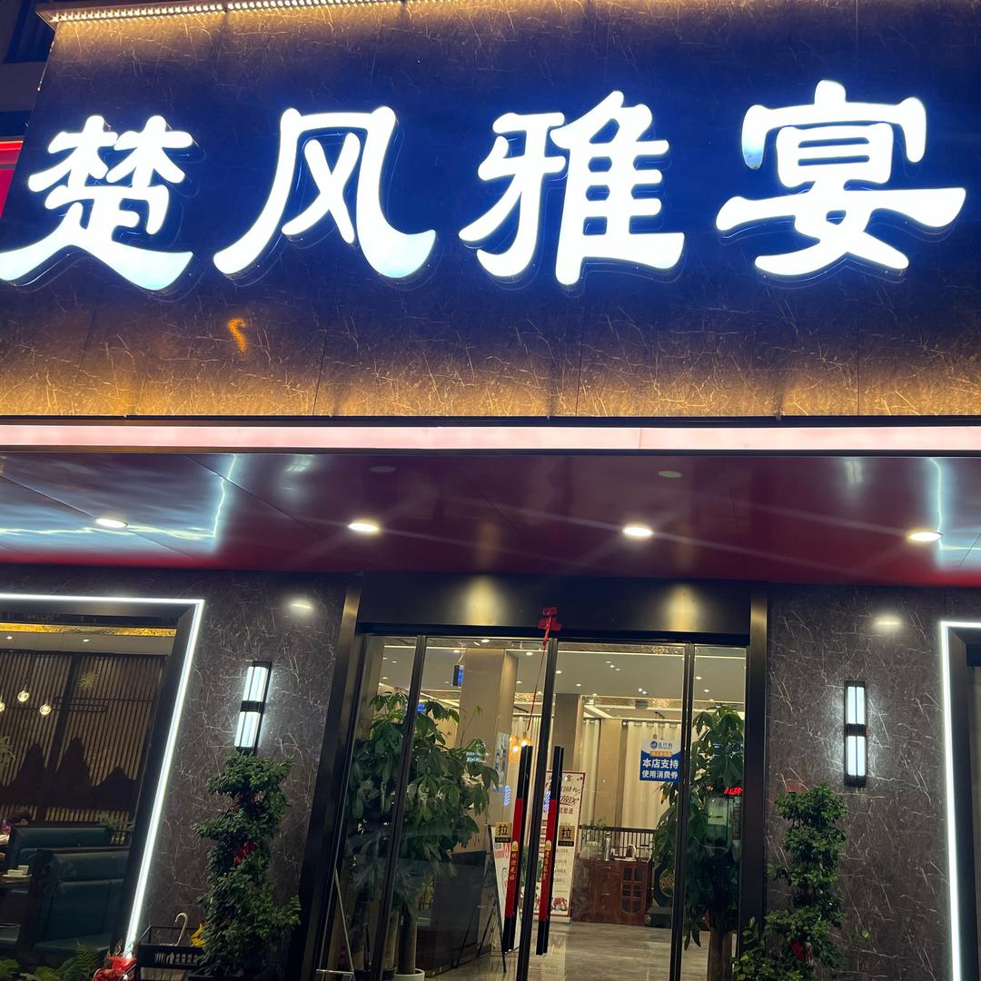 楚风雅宴襄阳牛肉面