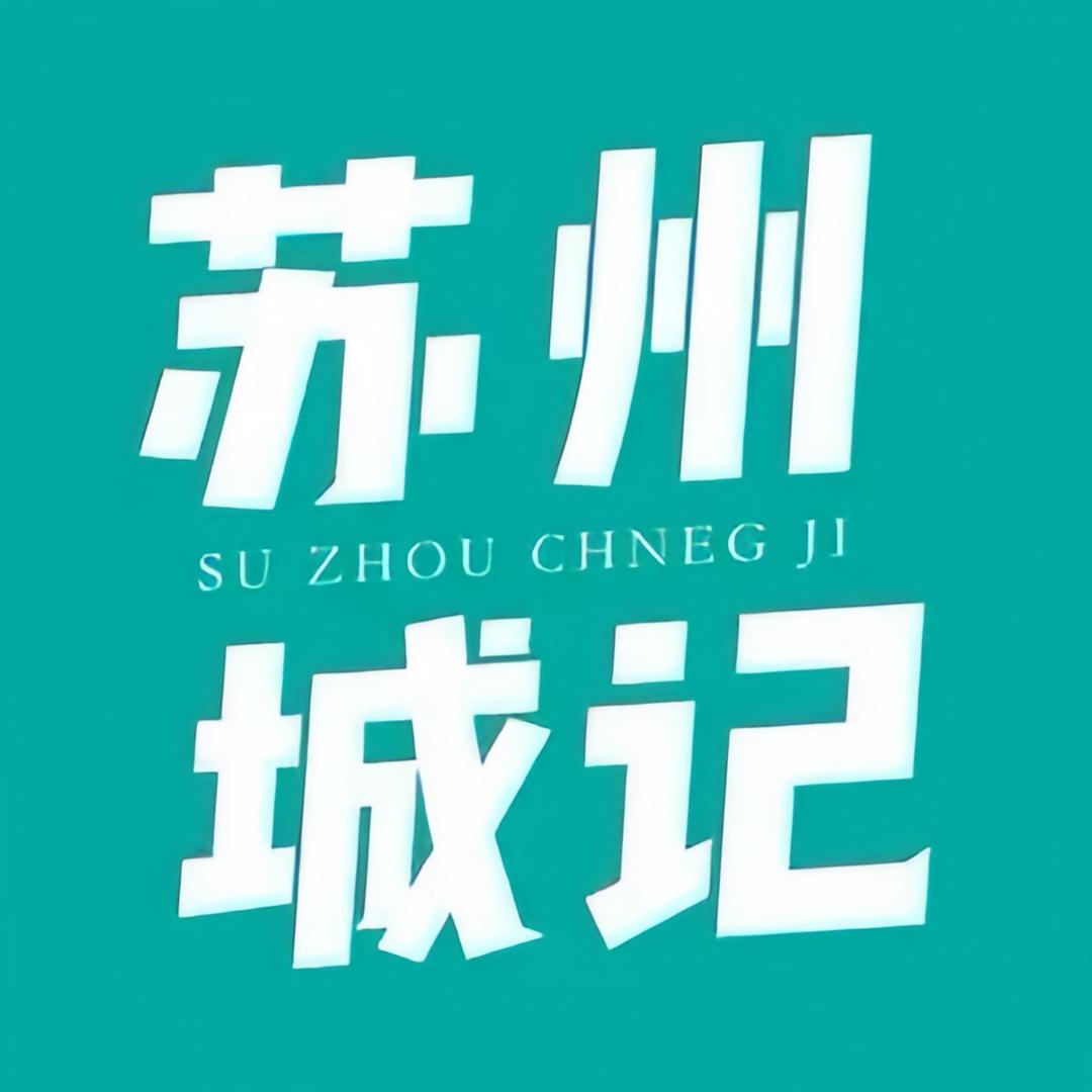 苏州城记