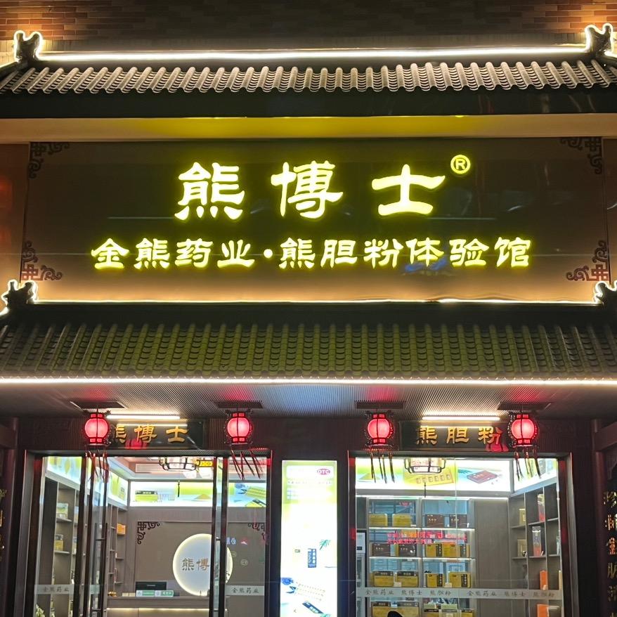 澄海区.熊博士. 熊胆粉体验馆