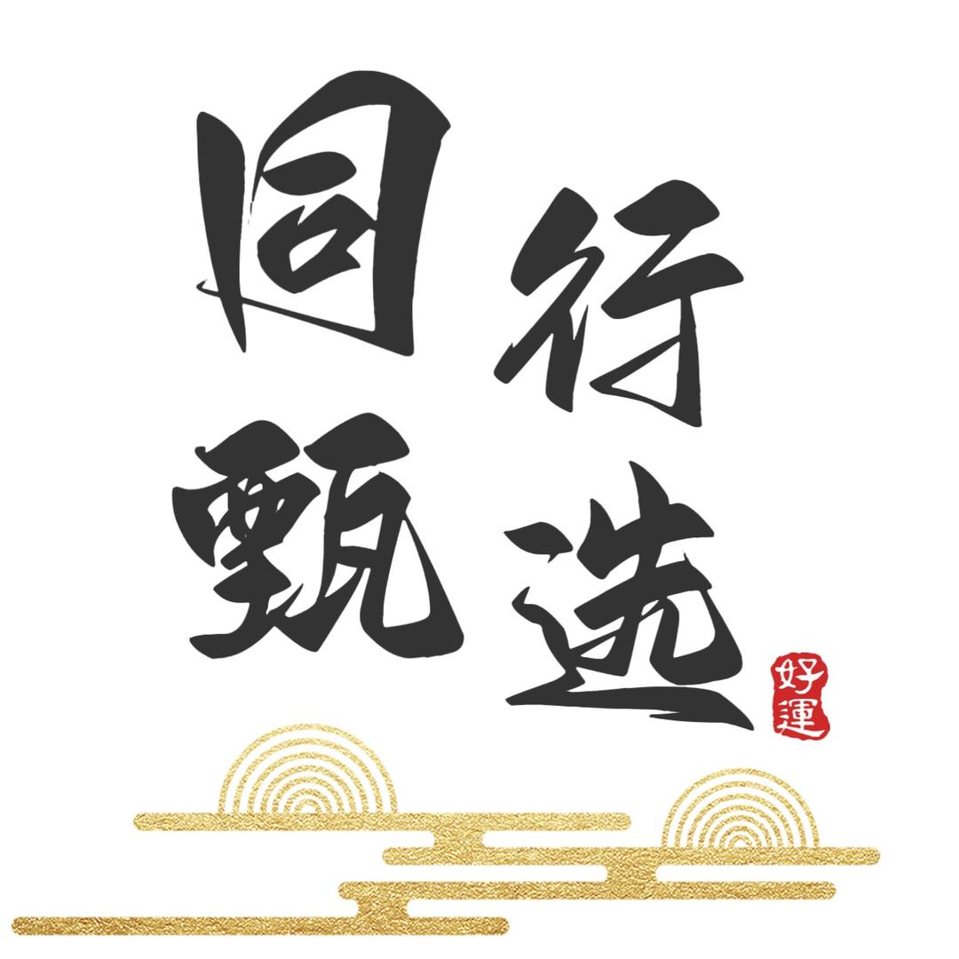 甄选优质好物