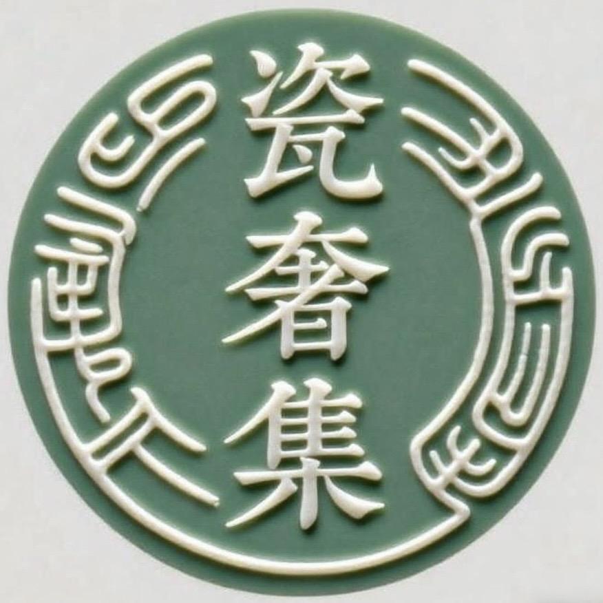 瓷奢集