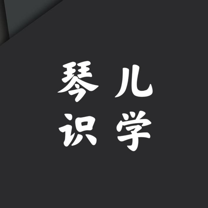 琴儿识学