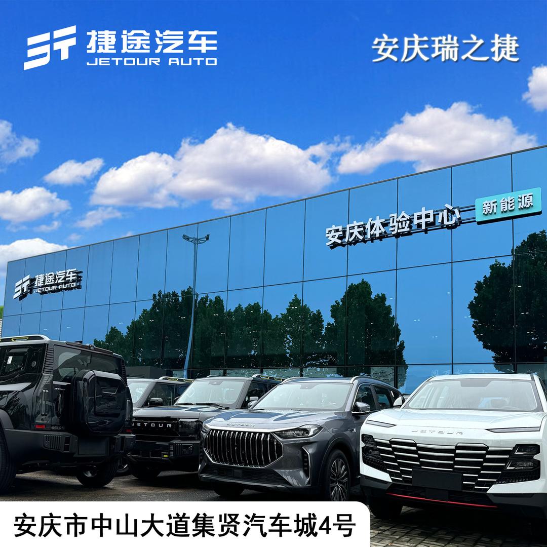 捷途汽车安庆工厂直营店-瑞之捷