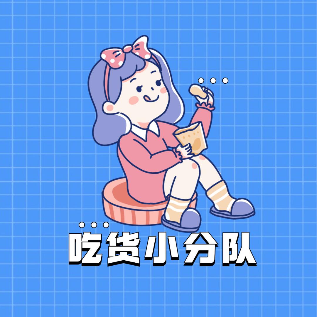 吃货小分队