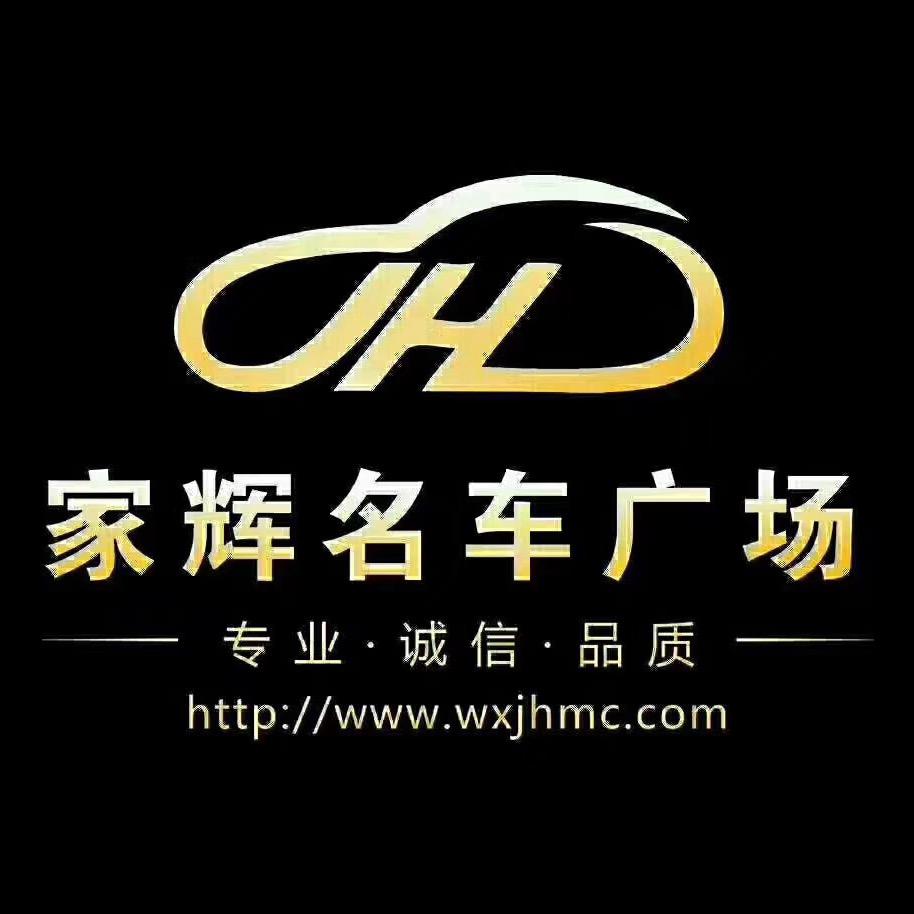无锡家辉二手车