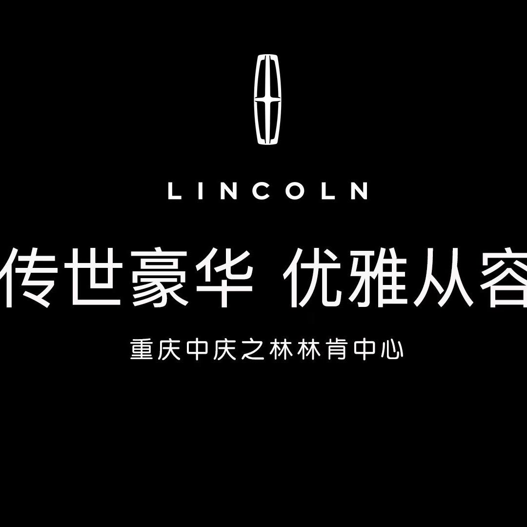重庆中庆之林林肯之道