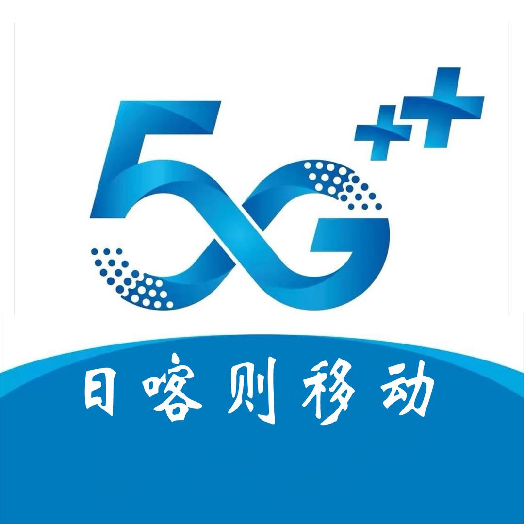 中国移动通信集团西藏有限公司日喀则分公司