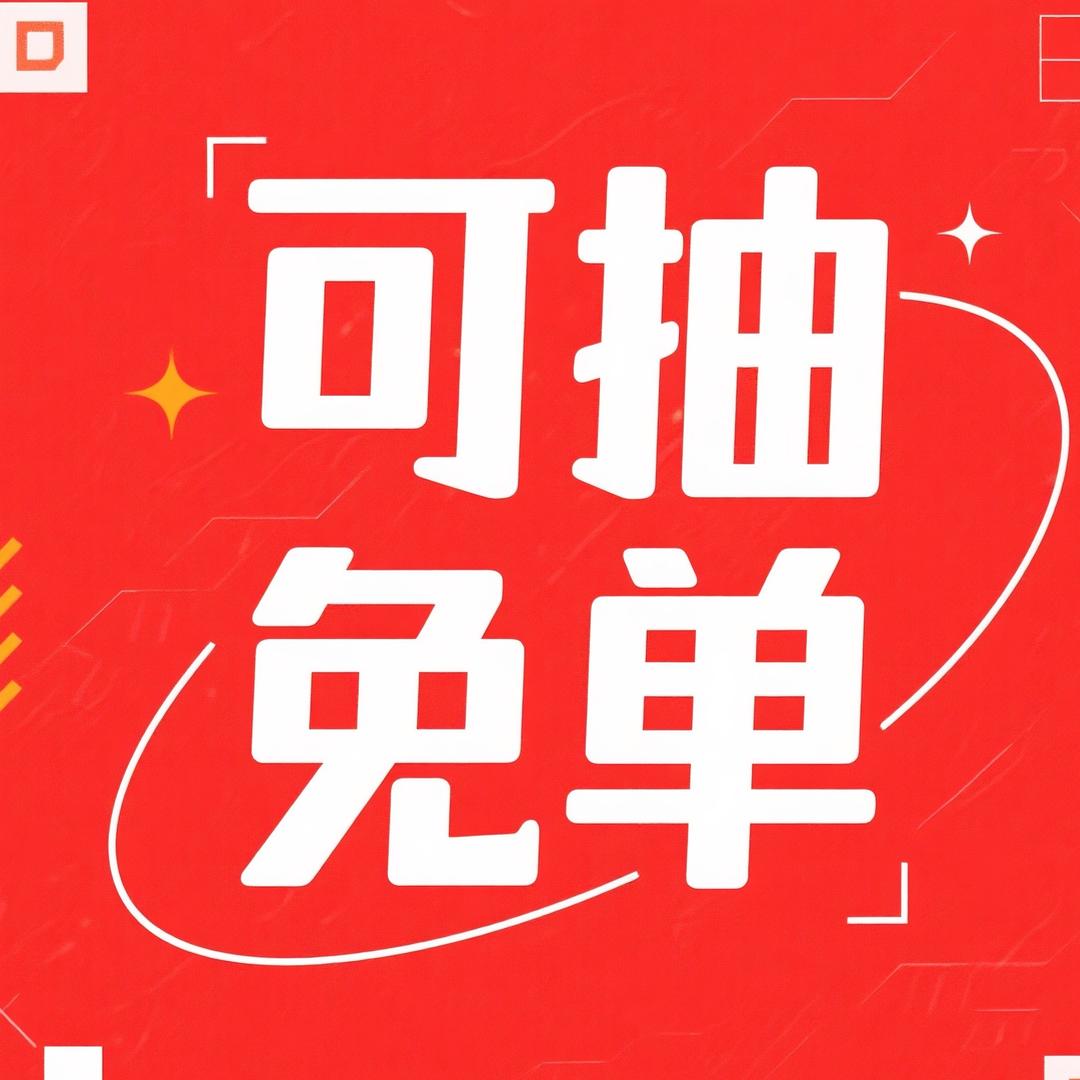 可抽免单