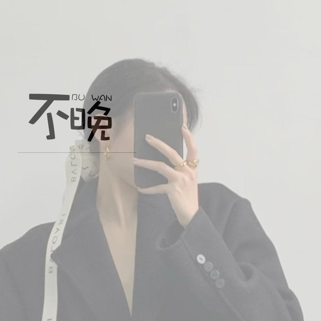 不晚✨✨