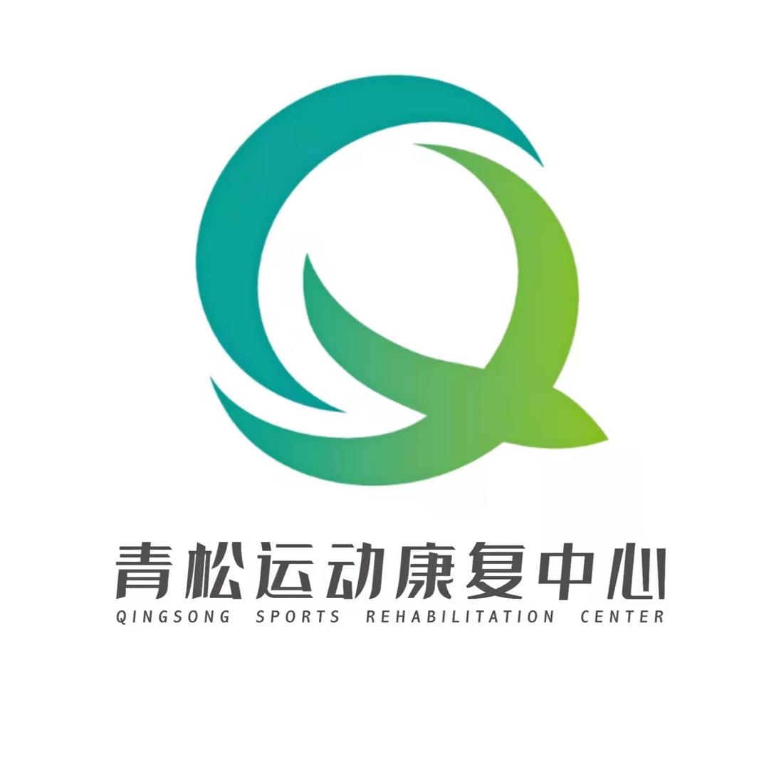 潍坊青松运动康复