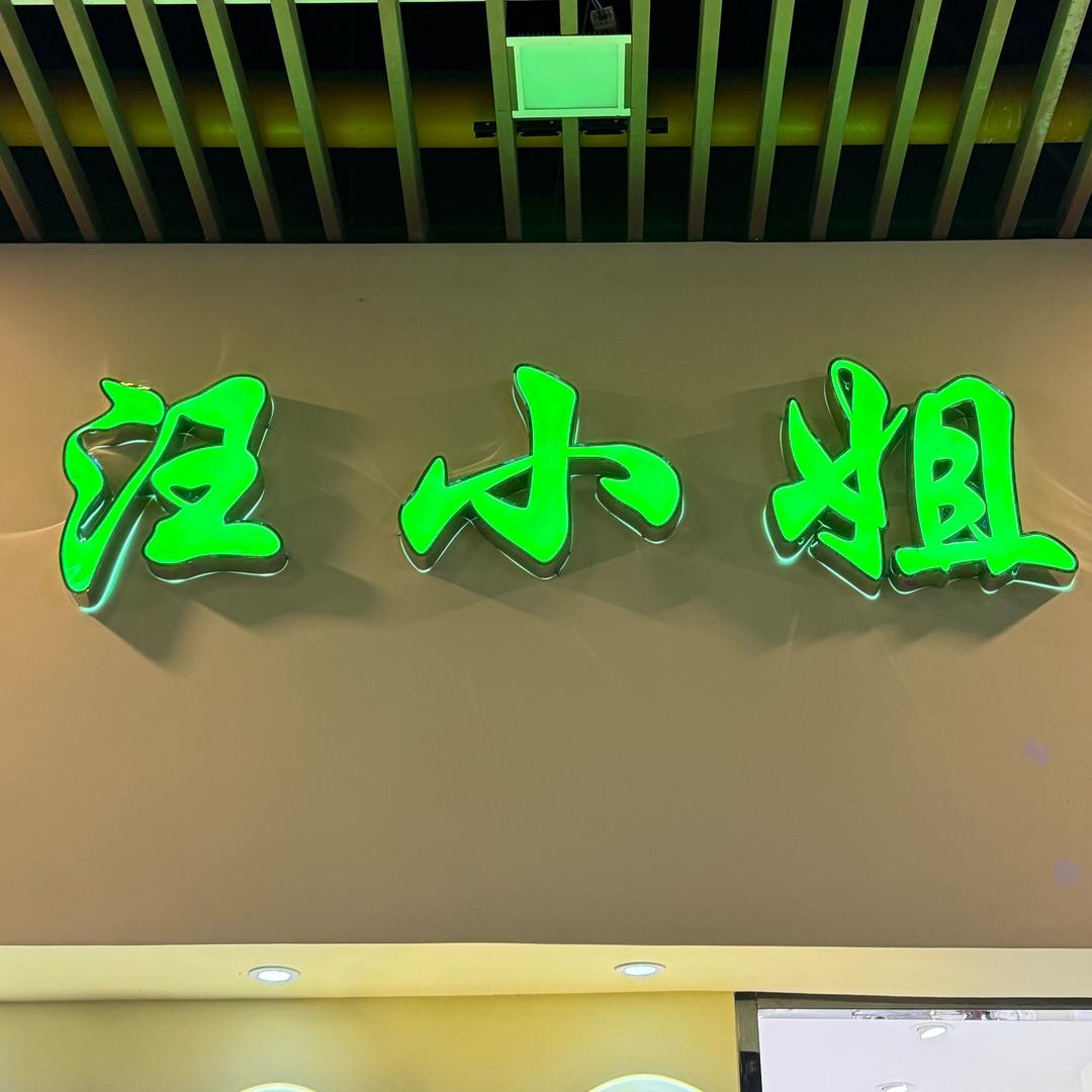 扬州汪小姐女装店