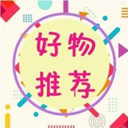 汐妈好物分享