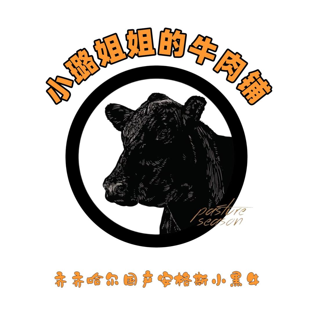 小璐姐姐的牛肉铺