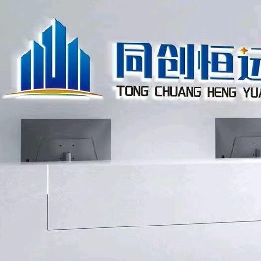 同创恒远