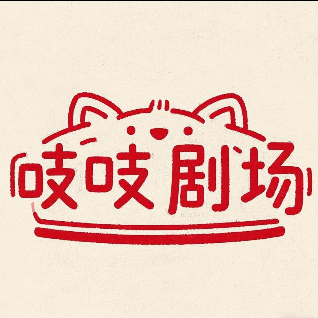 吱吱剧场