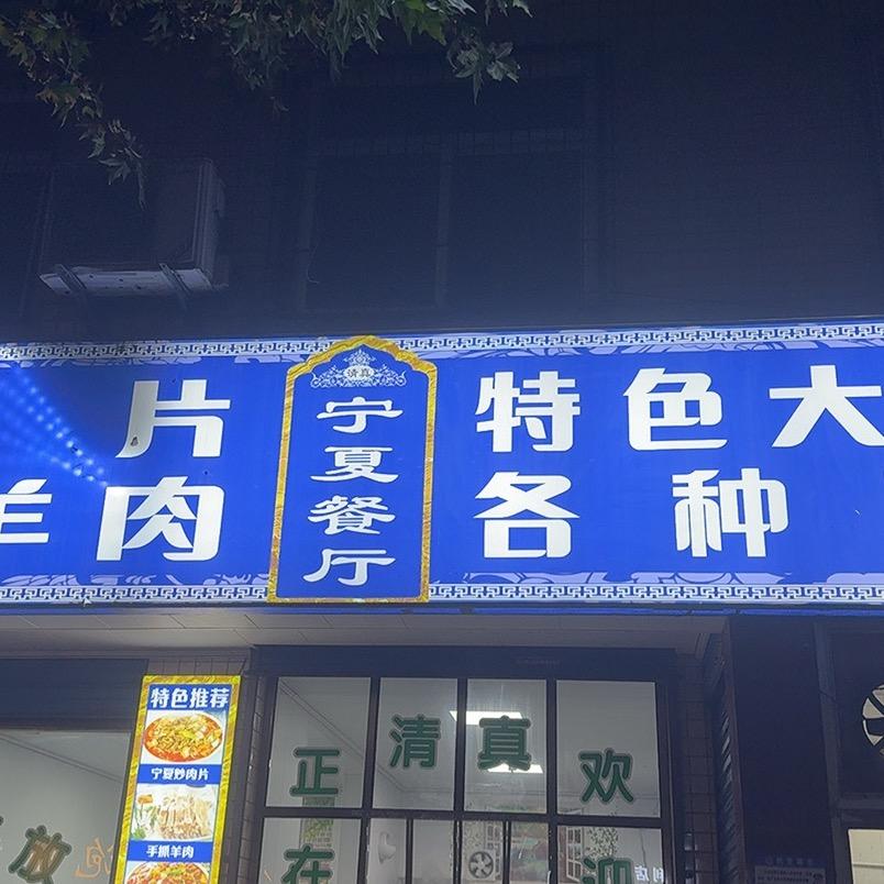白转盘宁夏面馆