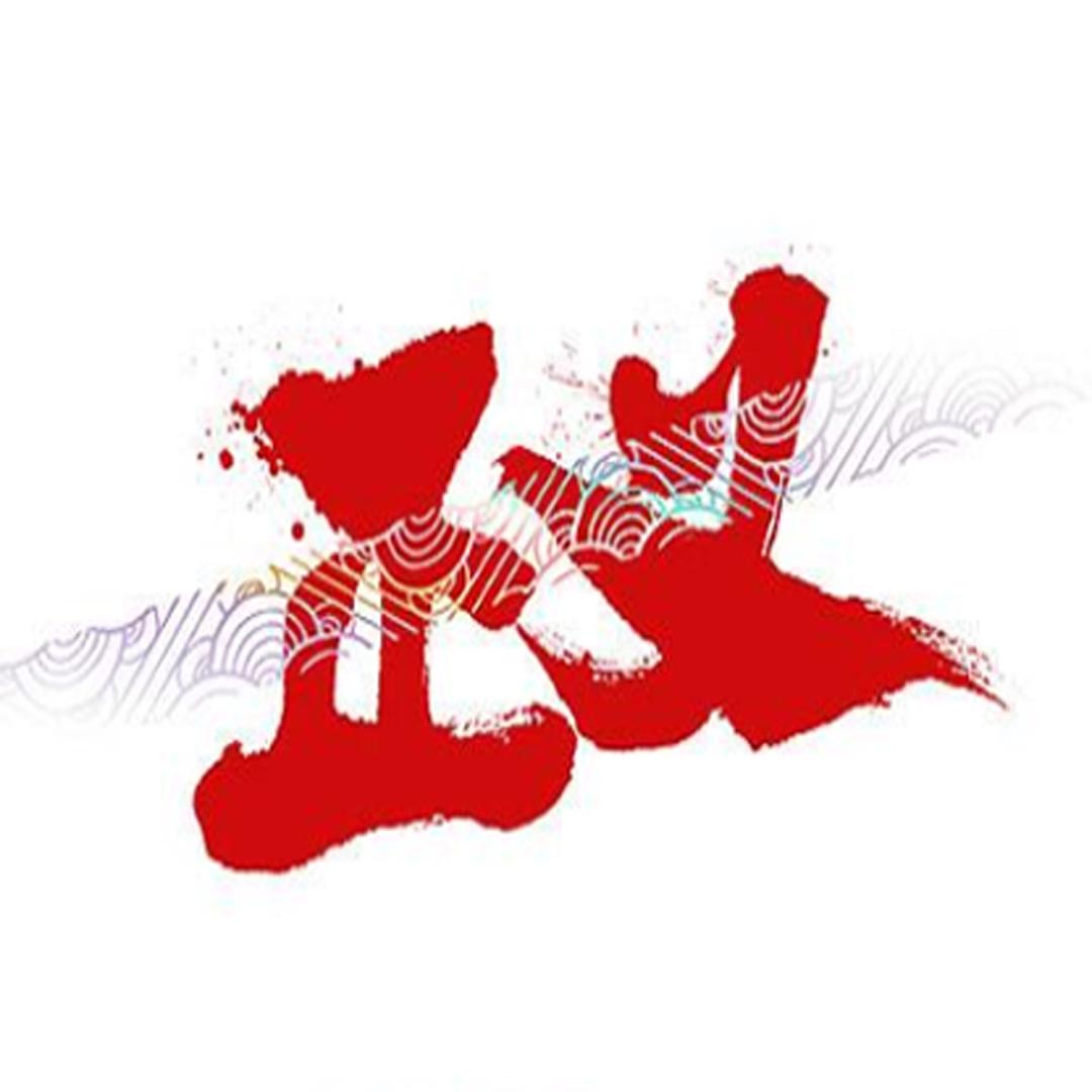 ——正义之声——
