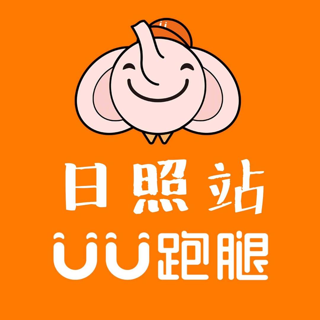 UU跑腿日照分公司
