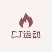 CJ运动服饰