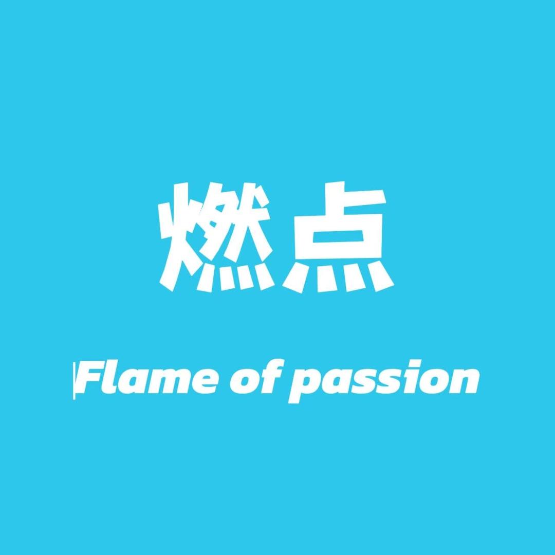 燃点棉袜🔥