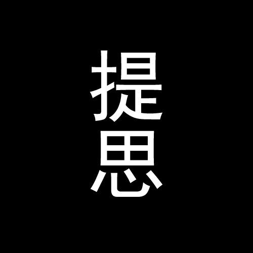 提思