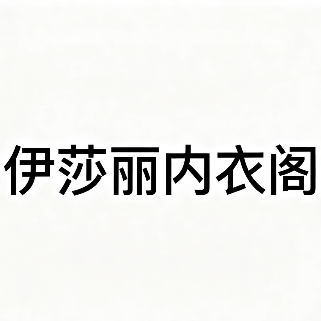 伊莎丽内衣阁