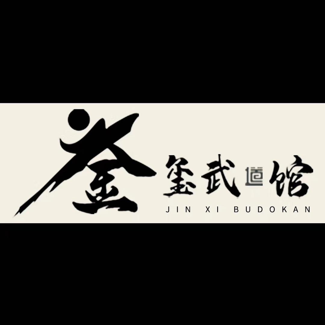 金玺武馆