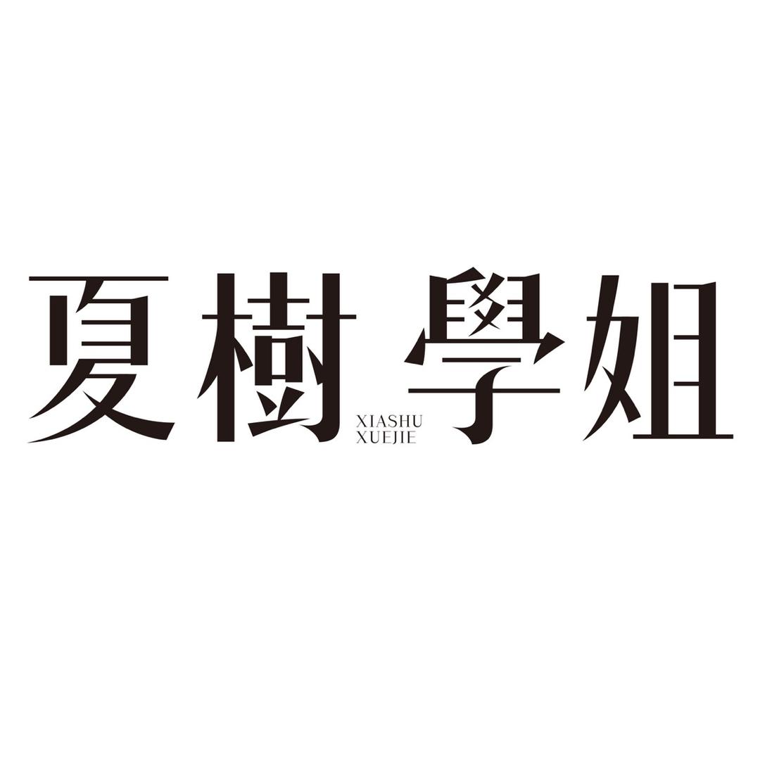 夏树学姐的店_顺丰包邮