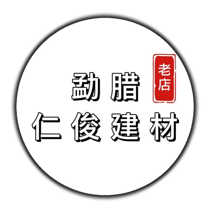 勐腊仁俊建材店