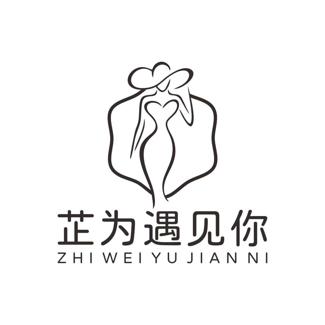 芷为遇见你