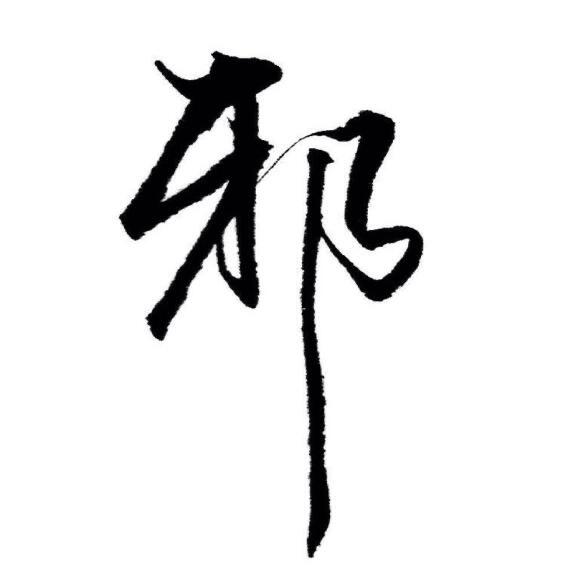 老邪