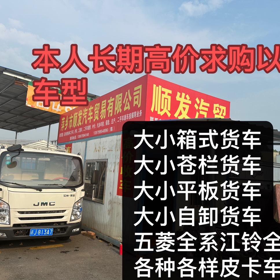 萍乡顺发二手货车《上门收车》