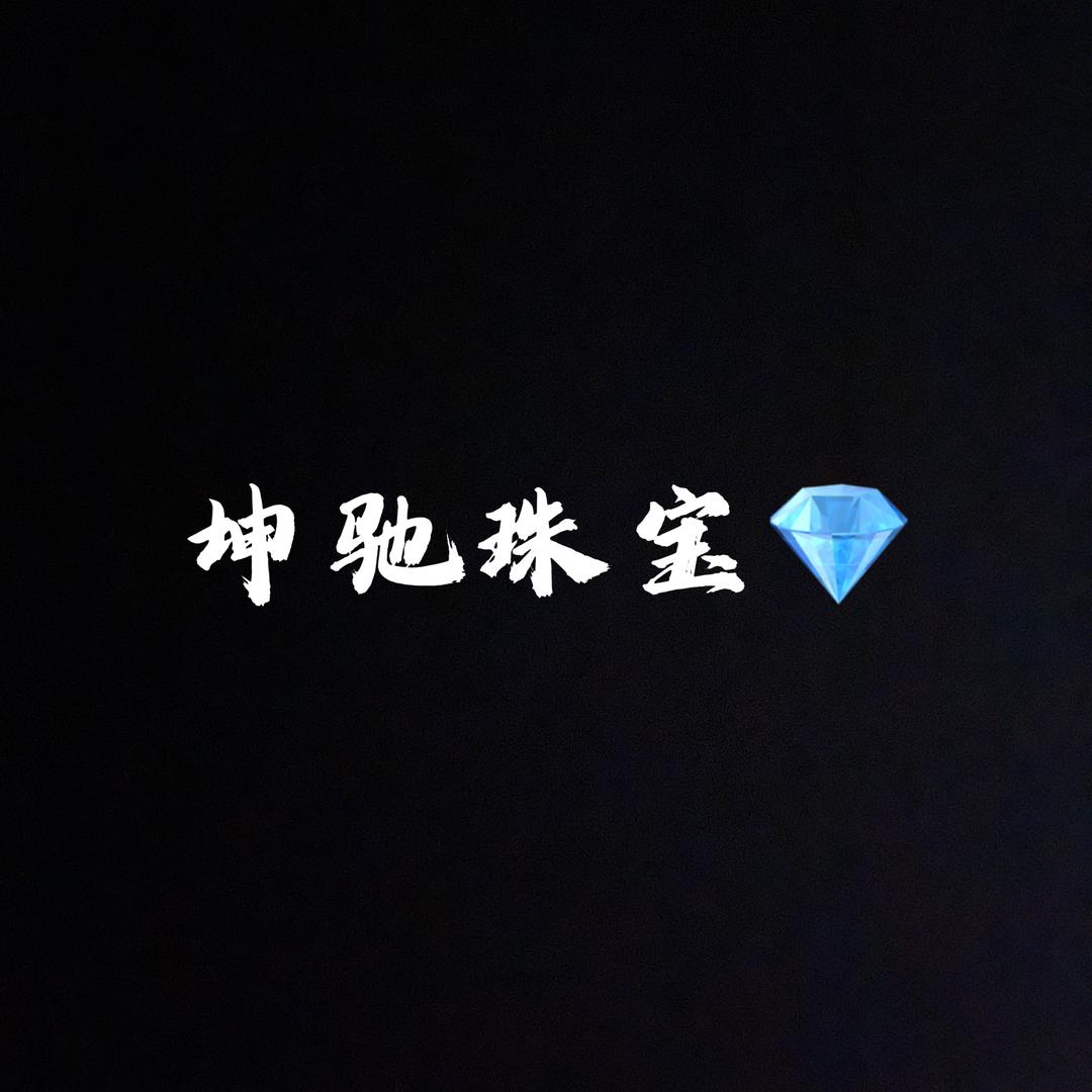 坤驰珠宝精品小铺