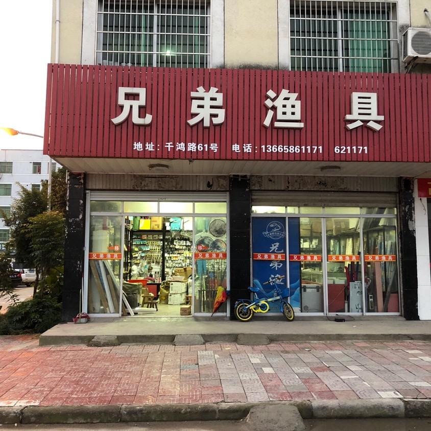 兄弟渔具老店