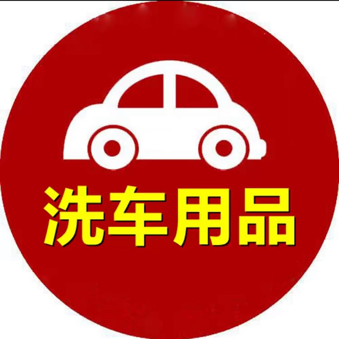 汽车专业清洁用品