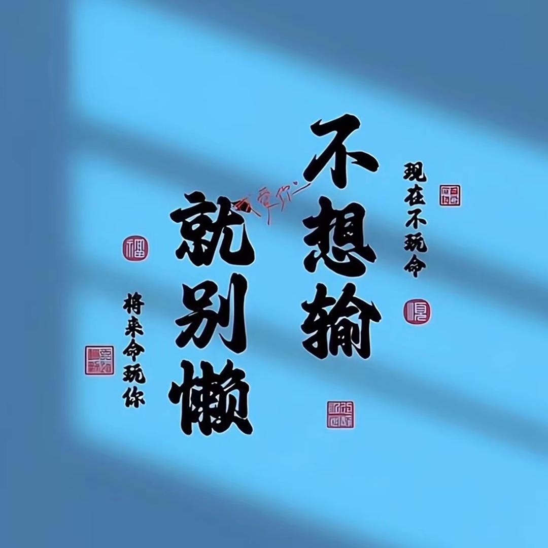 蛰伏
