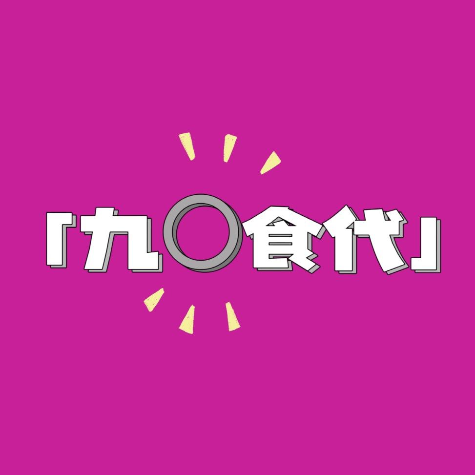 九〇食代