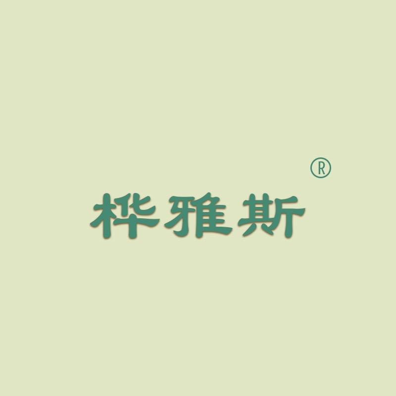 桦雅斯