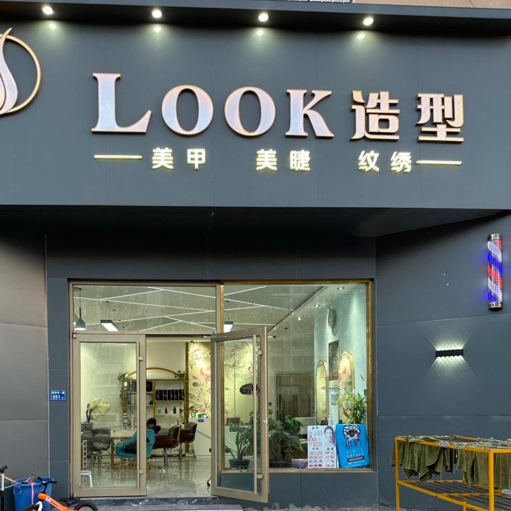 即墨LOOK造型