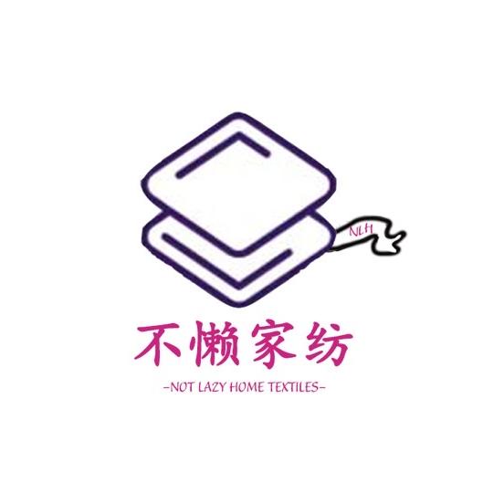 不懒家纺