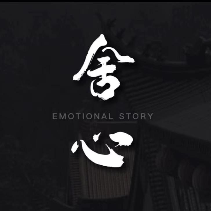 舍心