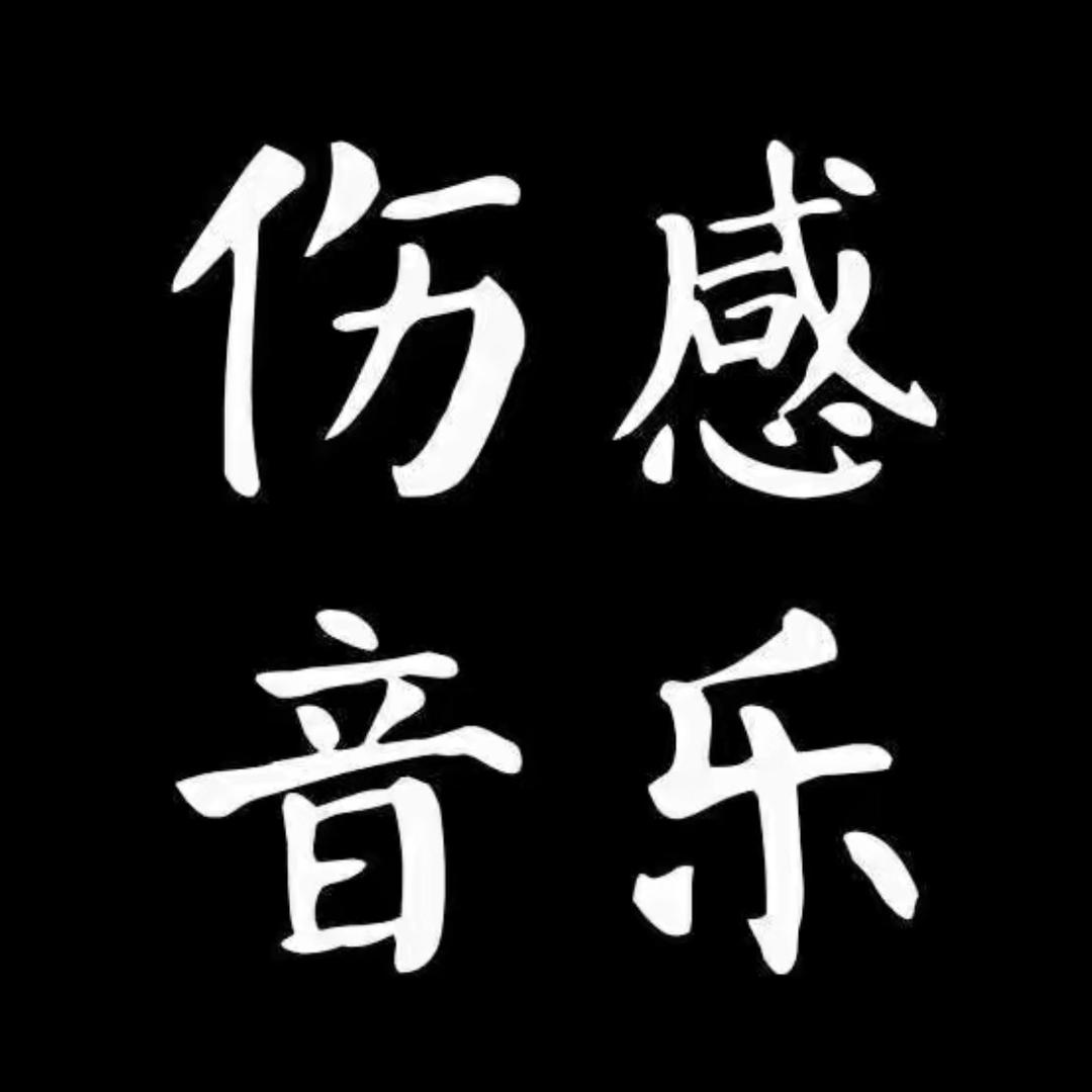 伤感音乐@