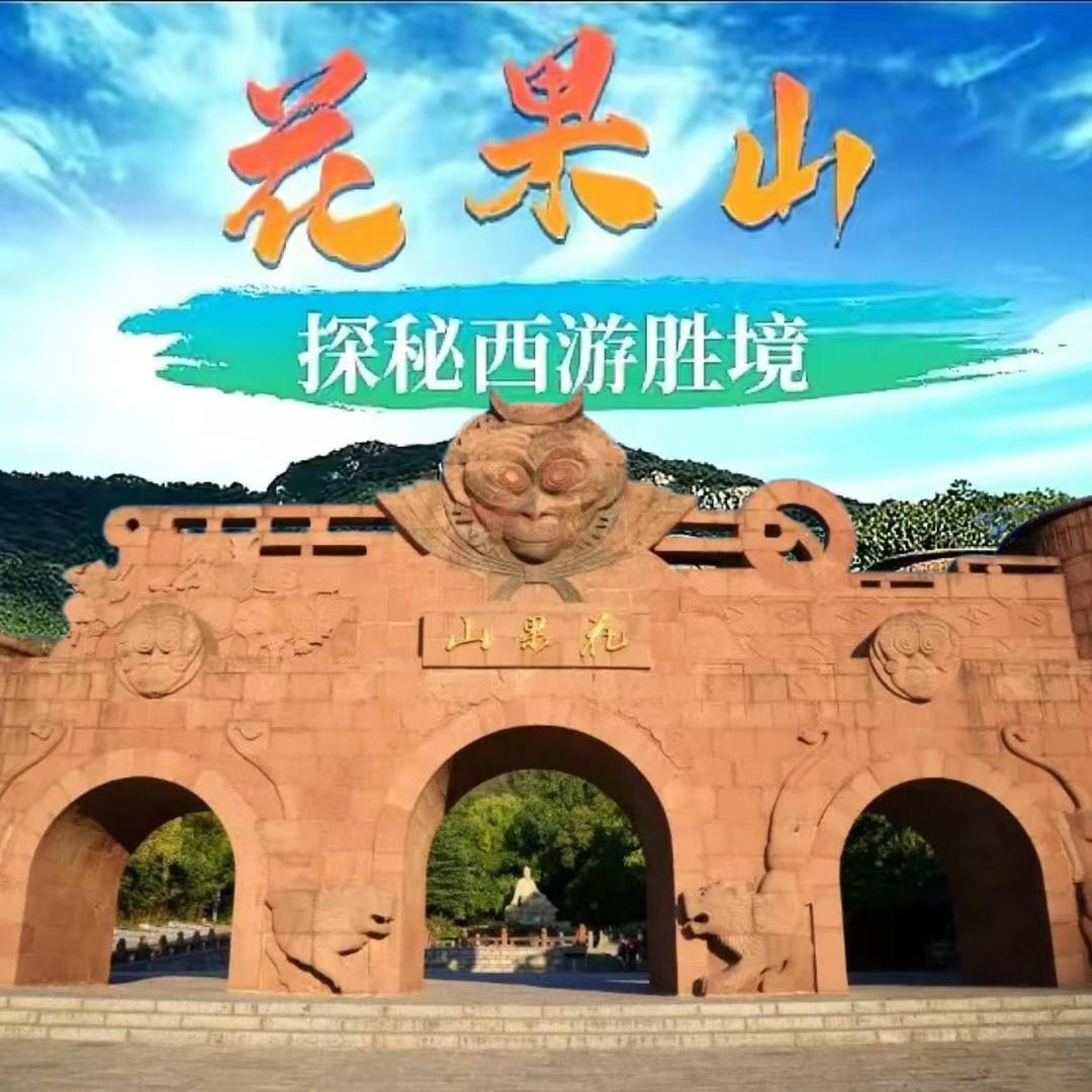 花果山 导游服务